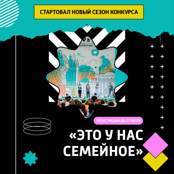 У вас дружная семья? Участвуйте в конкурсе «Это у нас семейное»!.