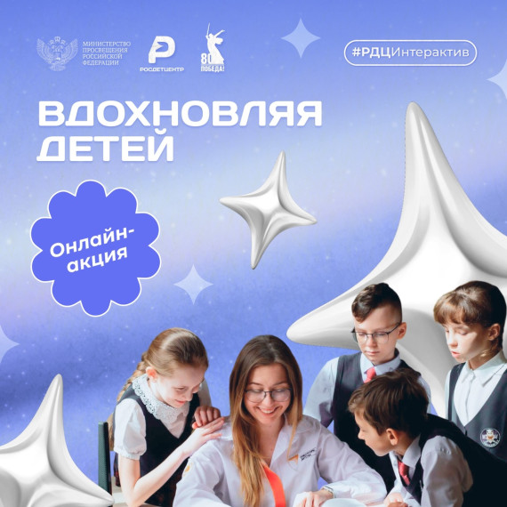 В преддверии Международного дня защиты детей приглашаем поучаствовать в доброй онлайн-акции «Вдохновляя детей».